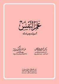 علم النفس : أصوله ومبادئه